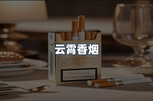 进口香烟